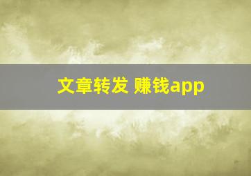 文章转发 赚钱app